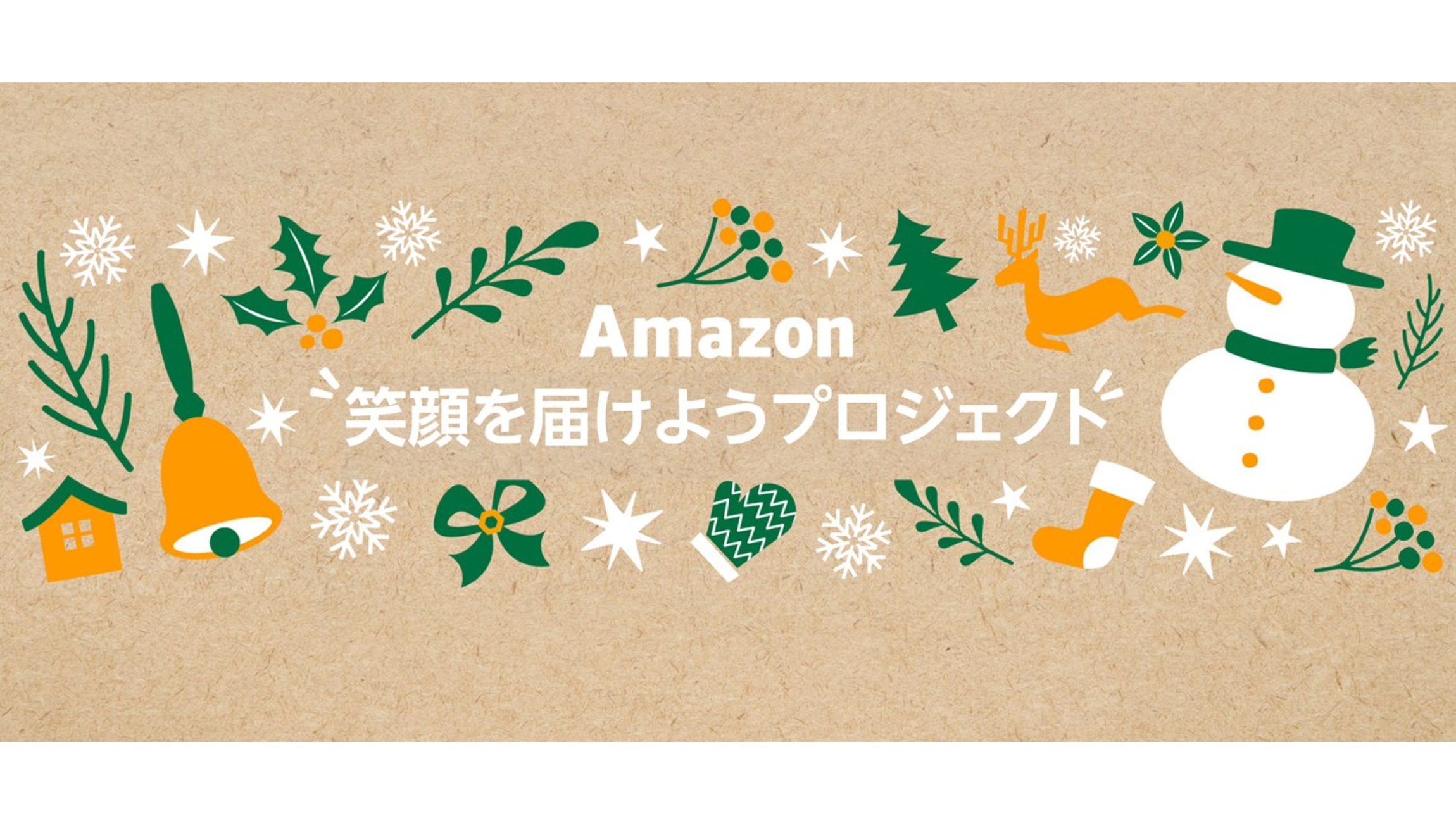 Amazon笑顔を届けようプロジェクト