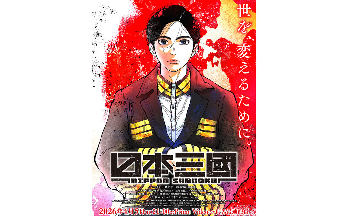 赤い背景に、軍服を着たアニメキャラクターが腕組みをしている。右側に「世を、変えるために。」、下の方に「日本三國」の文字。