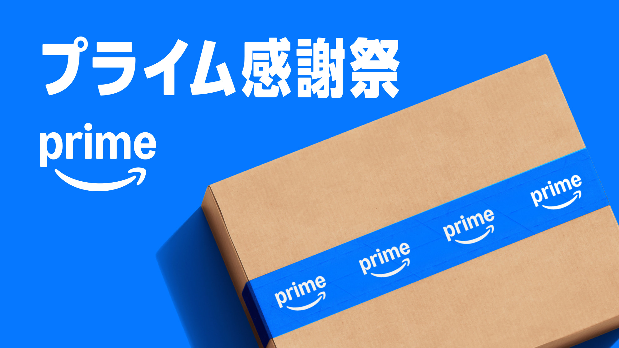 青背景に、ダンボール箱が置かれている。箱の上の方に「プライム感謝祭」の文字。箱の上面はAmazonのprimeロゴが並んだ青いテープで留められている。