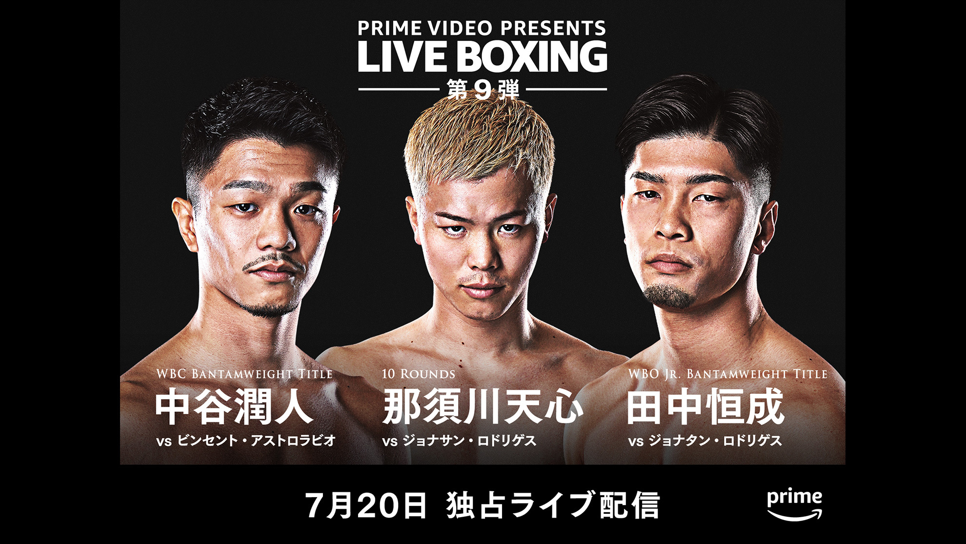 Prime Video Presents Live Boxing 9』那須川天心のボクシング4戦目