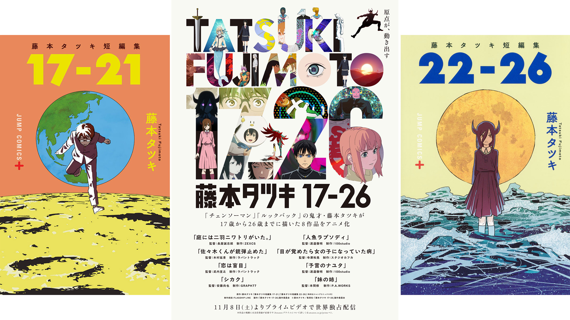 藤本タツキが17歳から26歳までに描いた短編8作品が待望のアニメ化