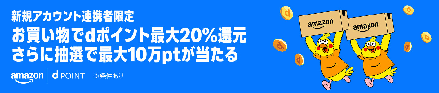 Amazonプライム感謝祭 × dポイント連携キャンペーン