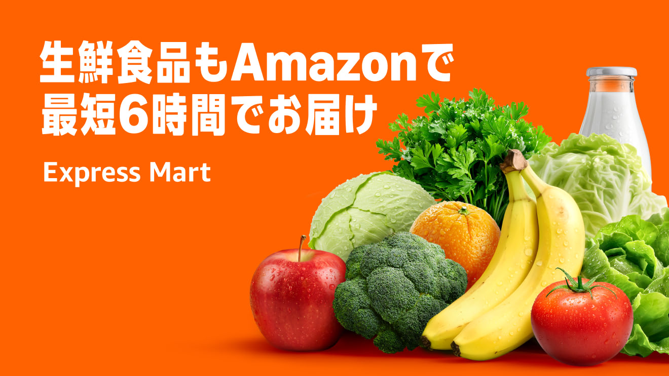 野菜や果物、牛乳などの生鮮食品をまとめて配置。左上に、「生鮮食品もAmazonで最短6時間でお届け」の文字。