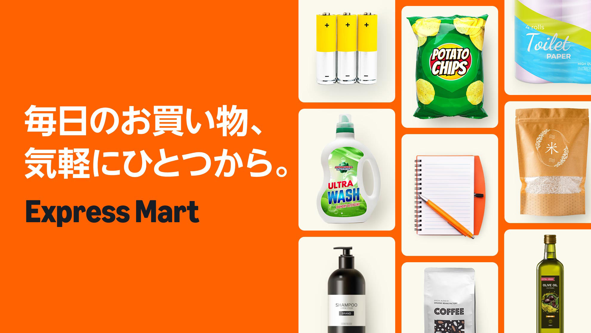 濃いオレンジの背景に白い文字で「毎日のお買い物、気軽にひとつから」、黒い文字で「Express Mart」とある。右側半分には乾電池や洗濯用洗剤、ポテトチップ、ノート、トイレットペーパー、米などの日用品の画像が縦3列に並んでいる。