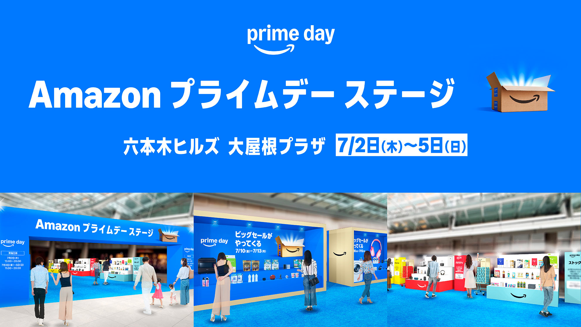 上側に、「Amazon プライムデー ステージ」と「六本木ヒルズ 大屋根プラザ 7/2~5日」の文字。下には、イベント会場の想定イメージ3枚が並んでいる。
