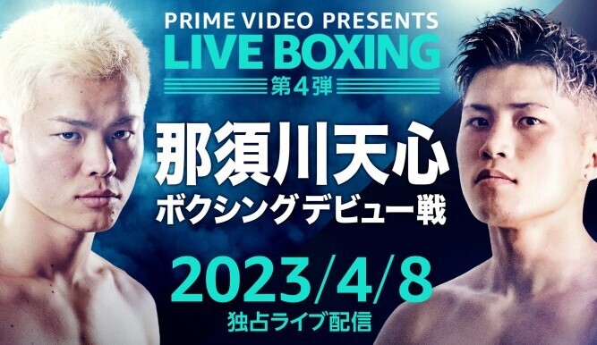 Prime Video Presents Live Boxing 9』那須川天心のボクシング4戦目