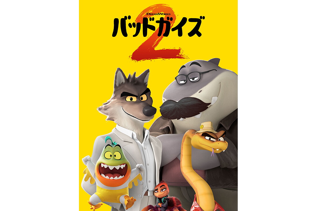 黄色い背景に、擬人化された動物キャラクター5匹のCGイラスト。オオカミ、サメ、クモ、ヘビ、小型の生き物が笑顔で並ぶ。上部に「バッドガイズ2」のタイトル。