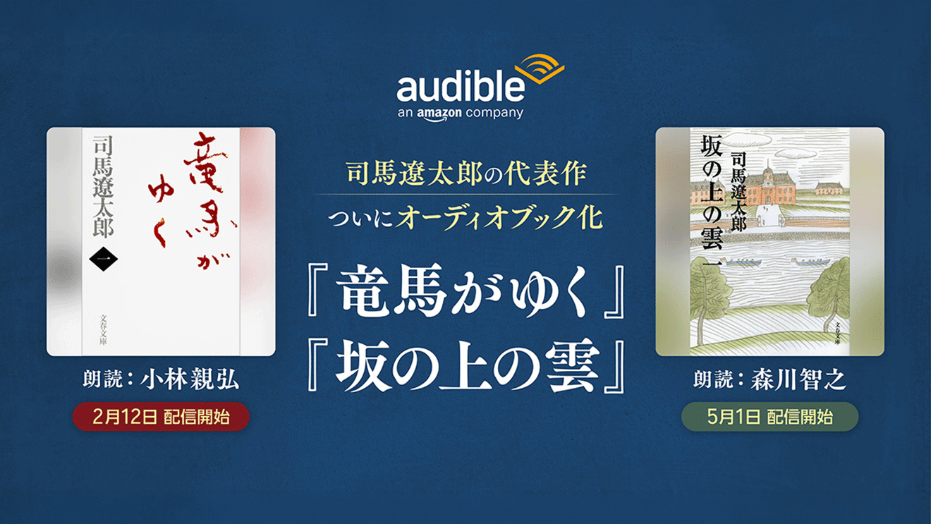 紺色の背景に、オーディオブックのジャケット画像を2点配置。中央に「司馬遼太郎の代表作ついにオーディオブック化」「竜馬がゆく」「坂の上の雲」の文字。