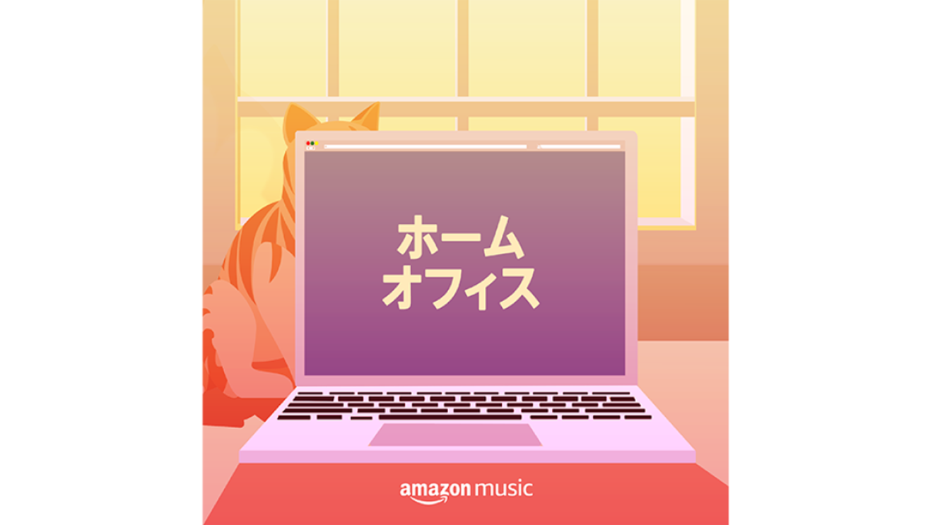 おうち時間を充実させるAlexa活用術【音楽編】