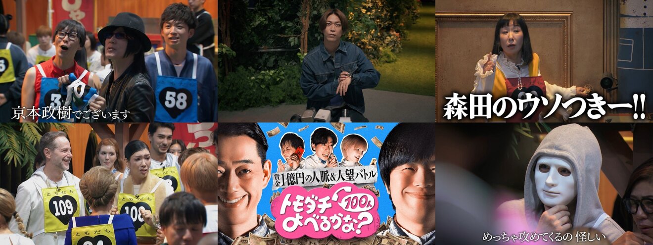 「トモダチ100人よべるかな?」の番組シーン6カットを2×3のグリッドで配置した画像。青や黄色のゼッケンを着けた人々が映っている。各場面のテロップは「京本政樹でございます」、「森田のウソつきー!!」、「めっちゃ攻めてくるの怪しい」など。