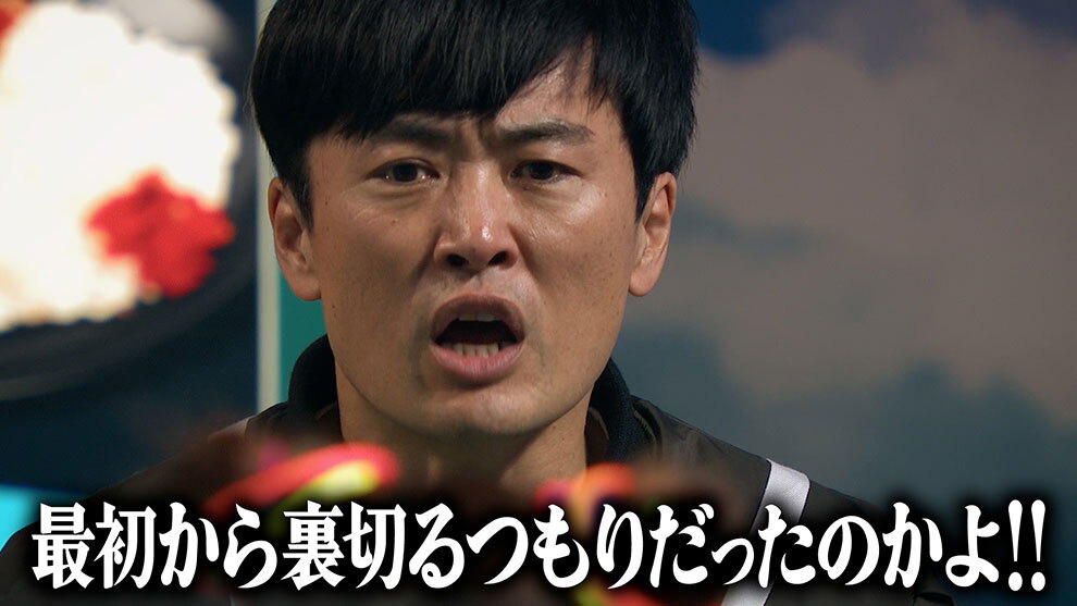 険しい表情をしている男性の顔のアップ。下側に「最初から裏切るつもりだったのかよ!!」とテロップが出ている