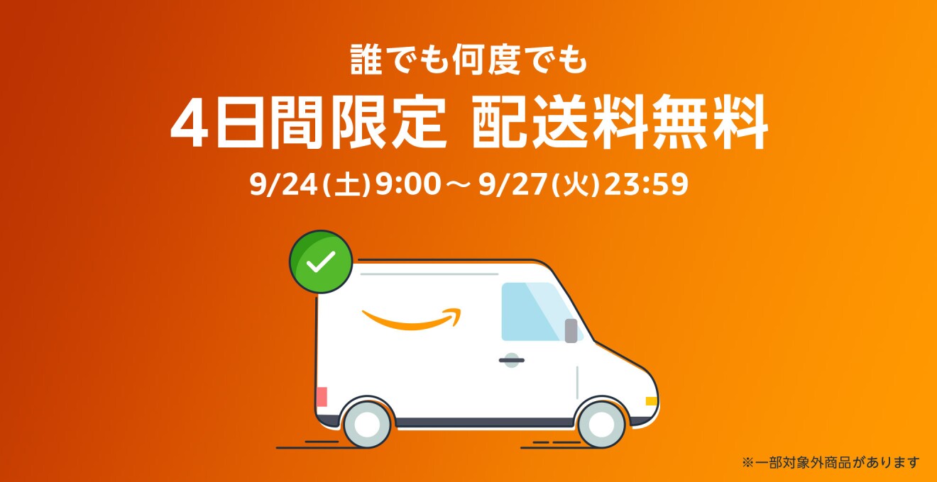 誰でも何度でも 4日間限定 配送料無料 9/24(土)9:00~9/27(火)23:59 ※一部対象外商品があります
