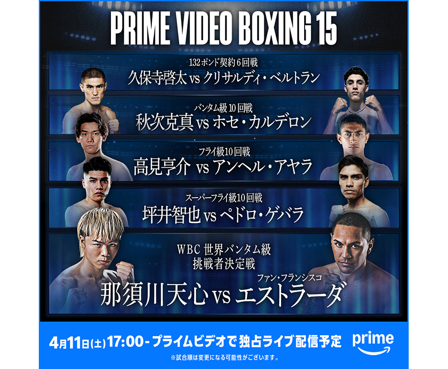 Prime Video Boxing 15という大きな文字の下に、5試合の対戦相手と氏名が並んでいる。一番下の段は「那須川天心 VS エストラーダ」とある。文字の両側に選手のプロフィール写真。