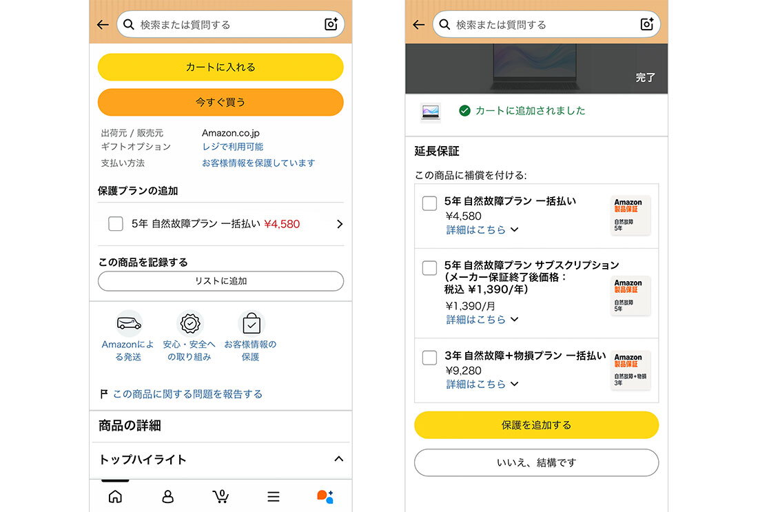 Amazonのモバイルアプリの操作画面が2つ並んでいる。左側は商品の購入画面、右側は延長保証を3つの選択肢から選べる画面。