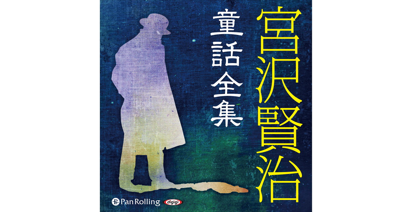 『宮沢賢治童話全集』のカバーアート