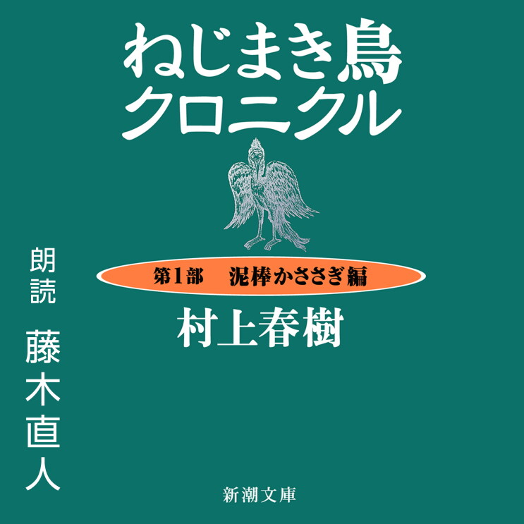 くすんだグリーン地に、白で「ねじまき鳥クロニクル」「村上春樹」「朗読 藤木直人」の文字。タイトルの下に不思議な鳥を描いた線画。