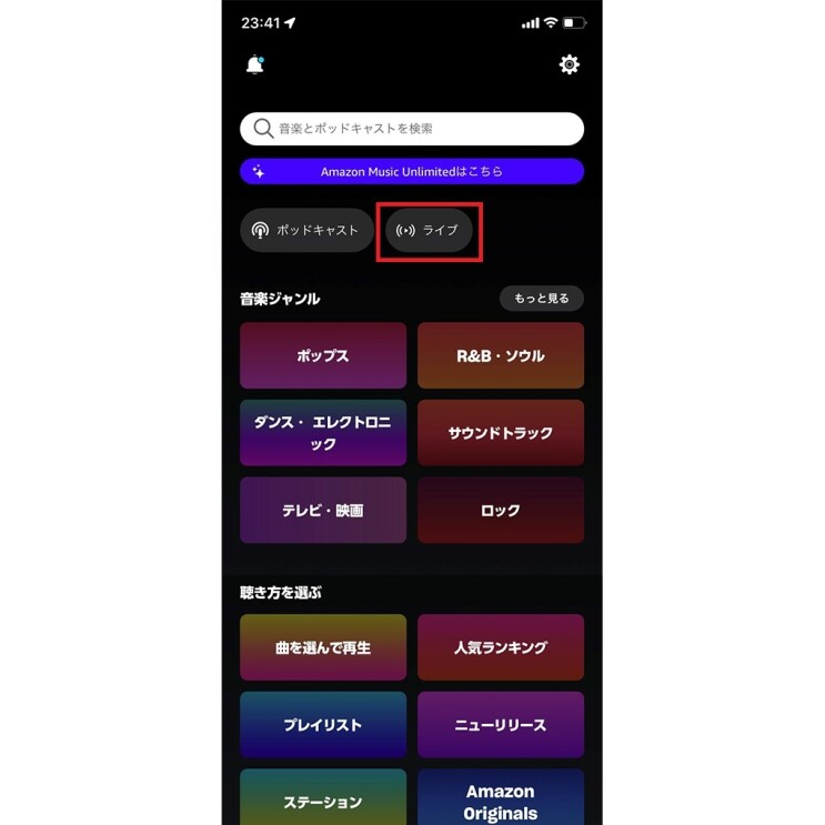 Amazon Musicアプリ画面上部に「ライブ」の文字のボタン