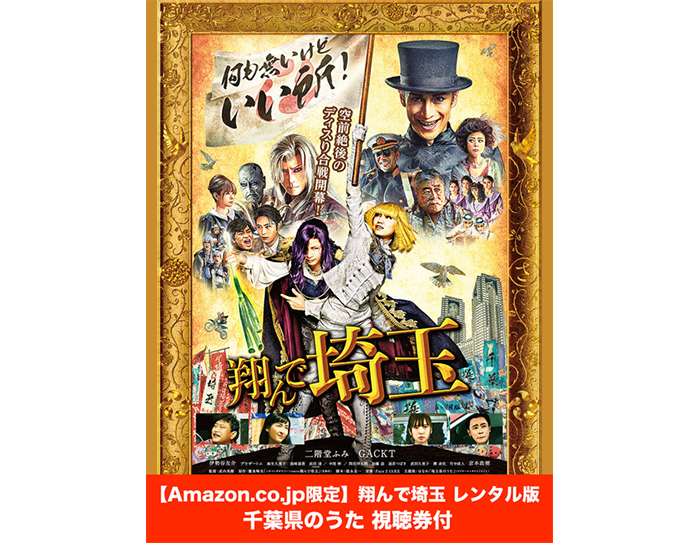 9月11日(水)より『翔んで埼玉』の特典映像視聴券付きTVOD配信スタート