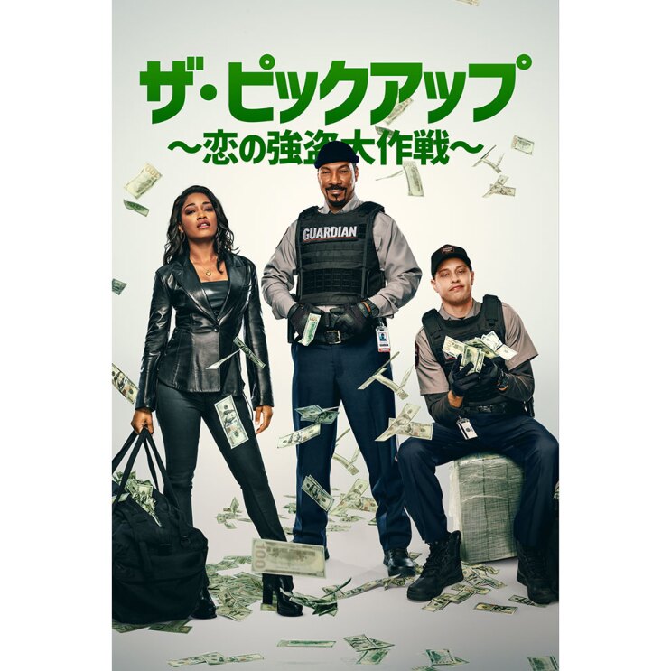 白い背景に3人の人物、全体に舞い散る紙幣。上部に緑の文字で「ザ・ピックアップ~恋の強盗大作戦」。左から黒い皮ジャケット姿で黒いバッグを持つ女性、防弾ベスト着用の男性が立ち、同じく防弾ベスト姿の若者は札束の塊に座って両手に札束を抱えている。