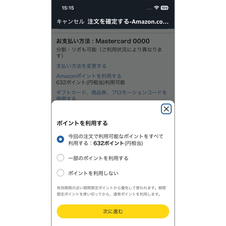 Amazonアプリのポイント利用確認画面。ポイントを利用するという文字の下にラジオボタンが3つ並び、「今回のチュモンで利用可能なポイントをすべて利用する、一部のポイントを利用する、ポイントを利用しないの3つの選択肢が表示されている。