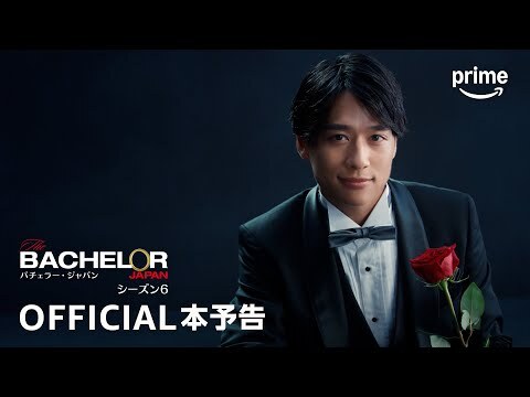 『バチェラー・ジャパン』シーズン6　予告編