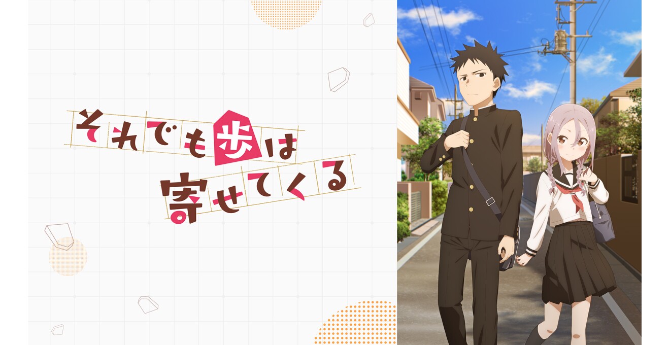 『それでも歩は寄せてくる』のキービジュアル