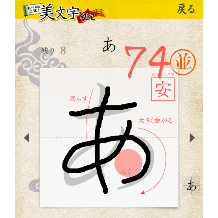 美文字 とい文字の下にフリーハンドで書いた「あ」の文字。74点が付けられている