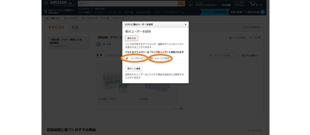 Amazonのサイトで、「ほしい物リスト」を共有するポップアップが表示されたところ。それ以外の部分はグレーがかかっている。