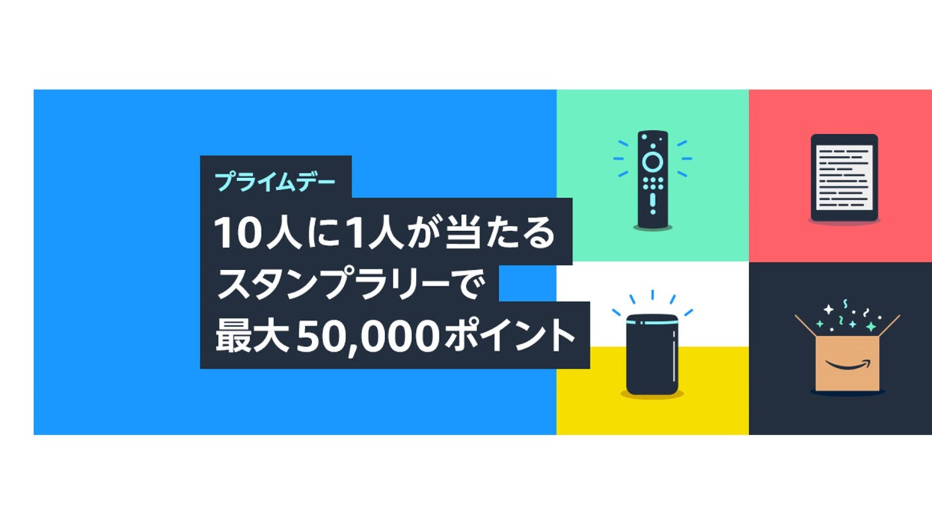プライムデー「10人に1人が当たる スタンプラリーで 最大50,000ポイント」