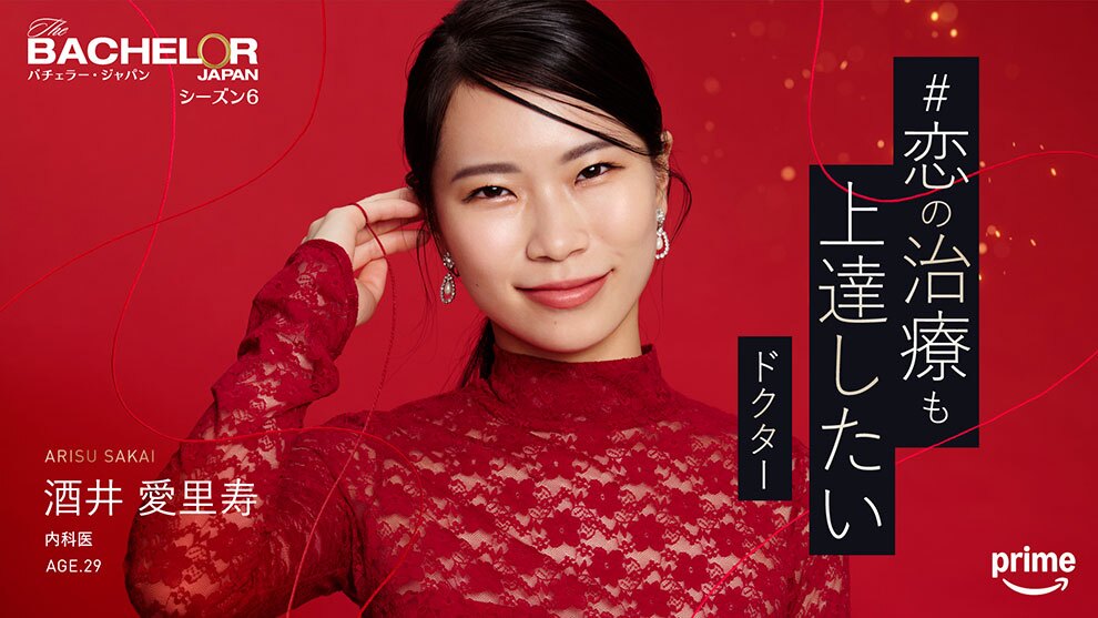 深紅の背景に、赤いドレスで黒髪の女性。右手の小指に結ばれた赤い糸が画面全体に舞っている。右側に「恋の治療も上達したいドクター」というキャッチコピー。左上に「バチェラー・ジャパン シーズン6」、左下に「酒井愛里寿 内科医 AGE.29」というプロフィール。