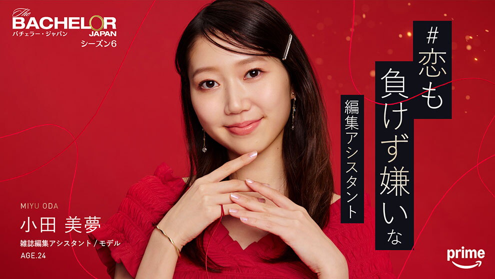 深紅の背景に、赤いドレスでロングヘアーの女性。右手の小指に結ばれた赤い糸が画面全体に舞っている。右側に「恋も負けず嫌いな編集アシスタント」というキャッチコピー。左上に「バチェラー・ジャパン シーズン6」、左下に「小田美夢 雑誌編集アシスタント／モデル AGE.24」というプロフィール。