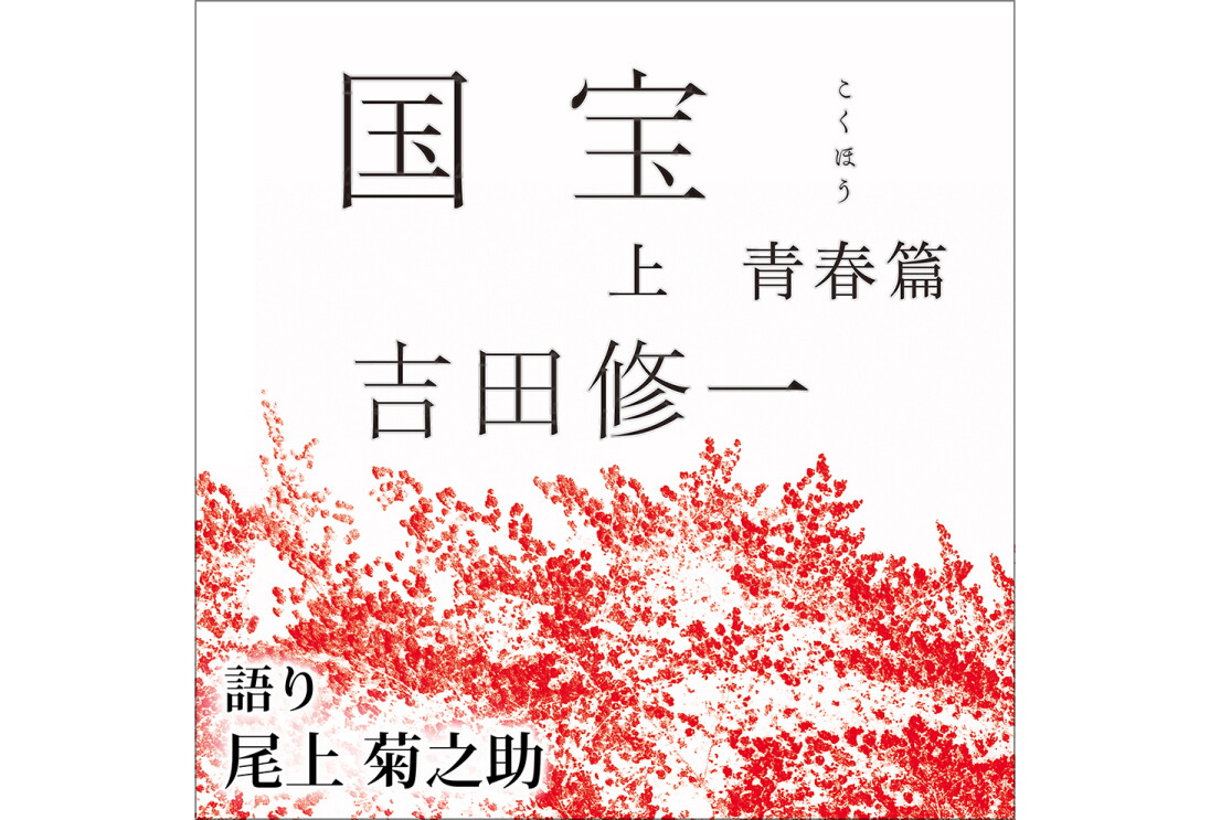 白地に黒で「国宝 下 花道篇 吉田修一」の文字。下の方は赤で描かれた木々の葉。左下隅に黒字で「語り 尾上菊之助」。
