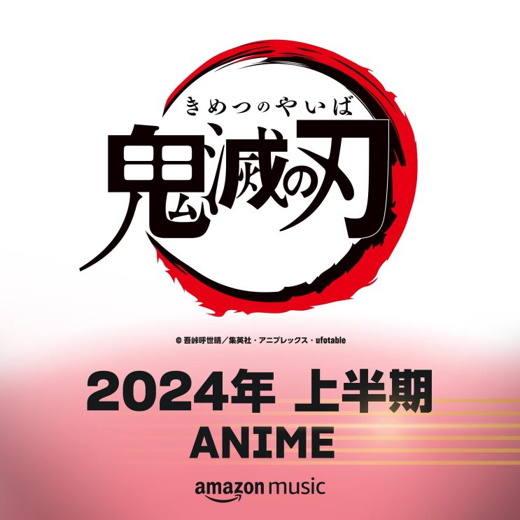 画像の上半分にはアニメ「鬼滅の刃」のロゴがあり、下半分には「2024年上半期ANIME」と書かれている
