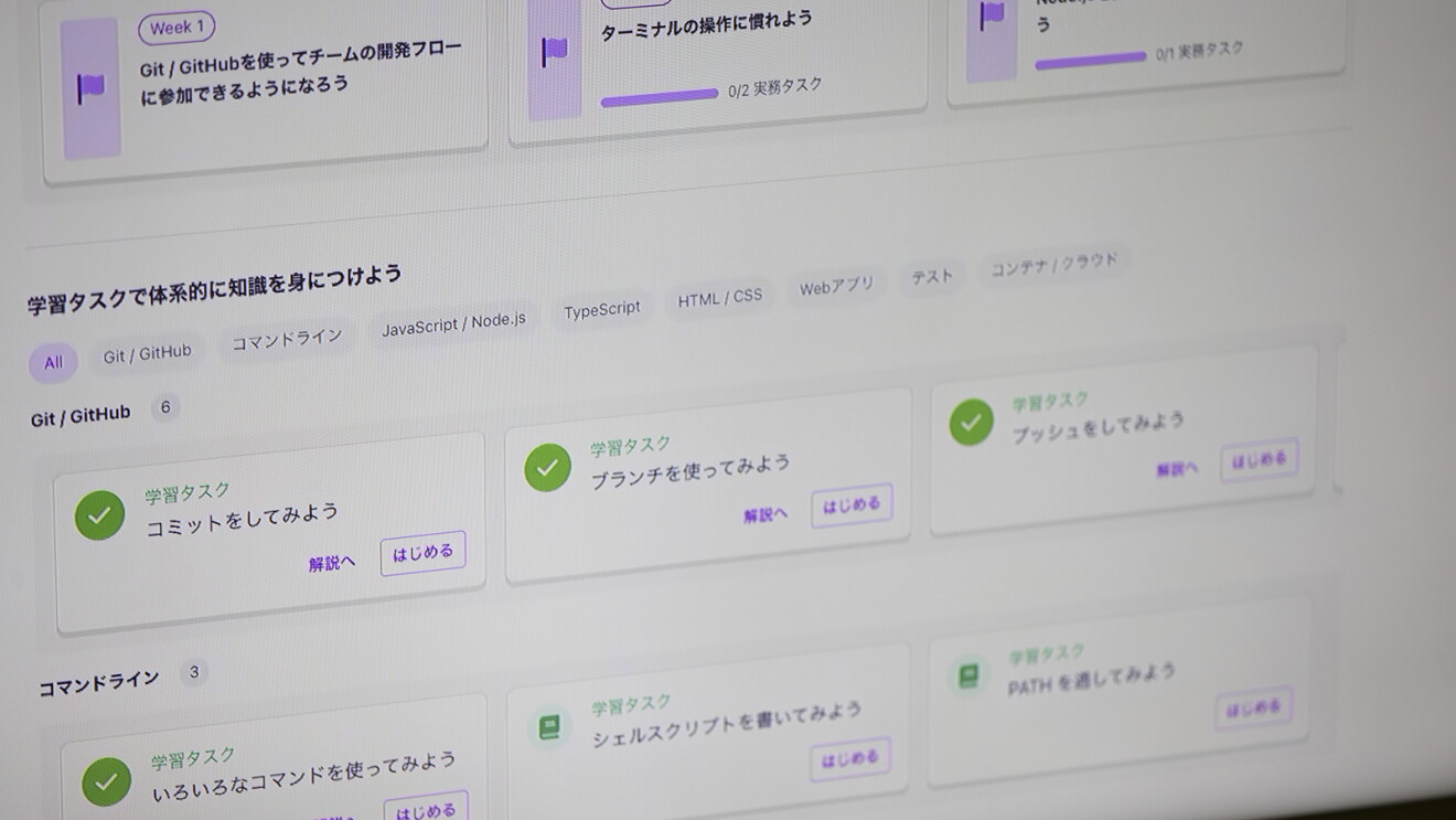 パソコンの画面に表示された　学習項目「コミットをしてみよう」「ブランチを使ってみよう」などの文字