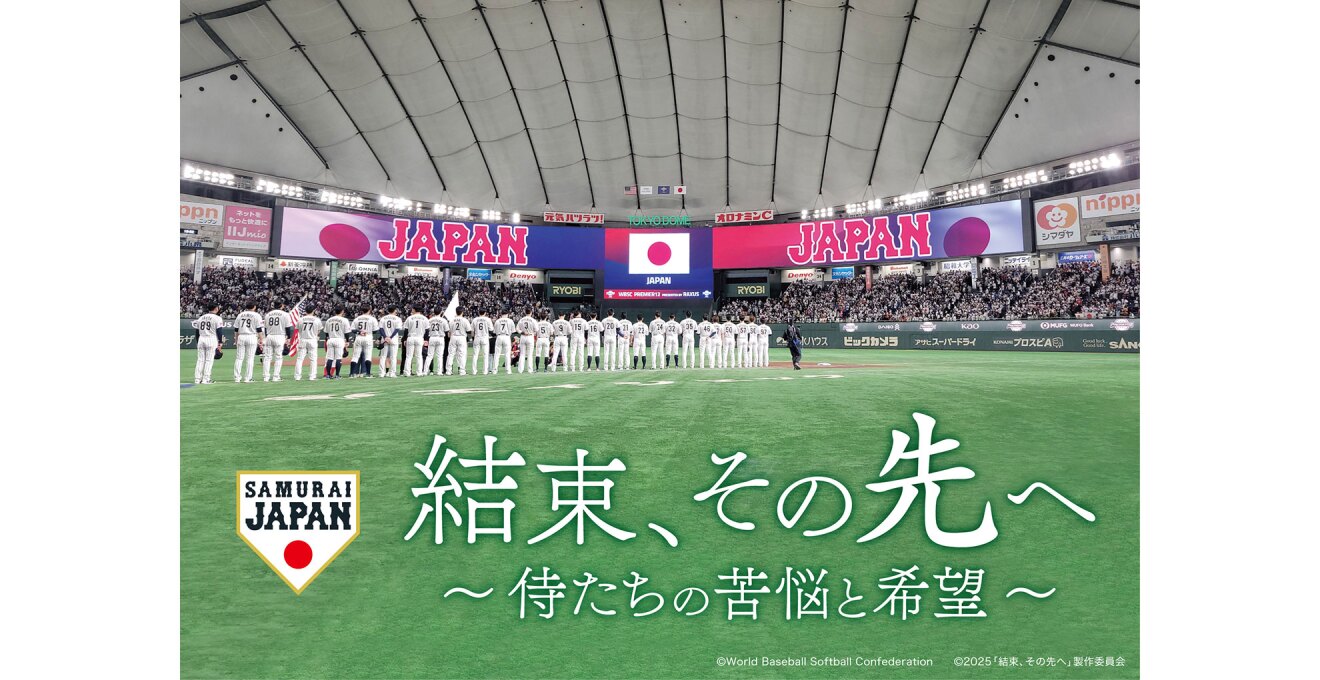 ドーム内部に、白いユニフォームの野球選手たちが整列し、中央の日の丸とそれを左右両側から挟む「JAPAN」のバナーの方を向いている。下半分には芝が広がり、その緑を背景に「結束、その先へ~侍たちの苦悩と希望」の文字がある。