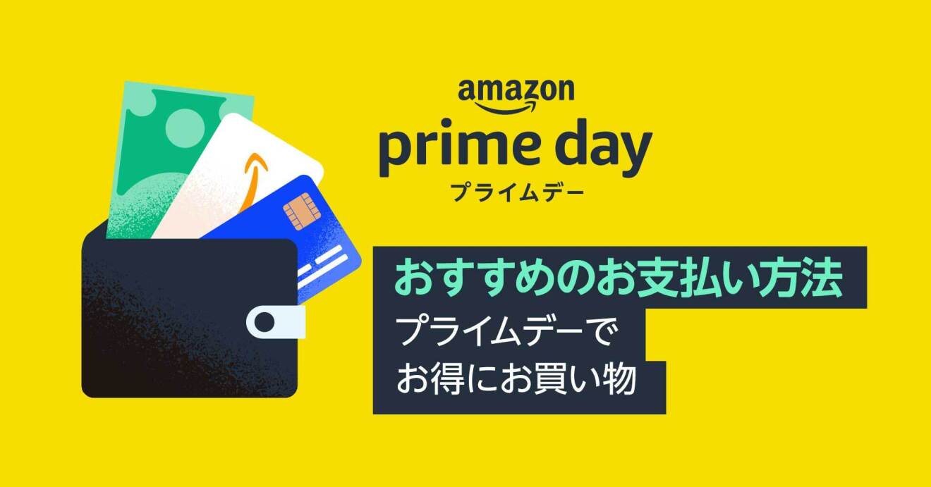 プライムデー　おすすめのお支払方法の文字とお財布とギフトカードなどのイラスト