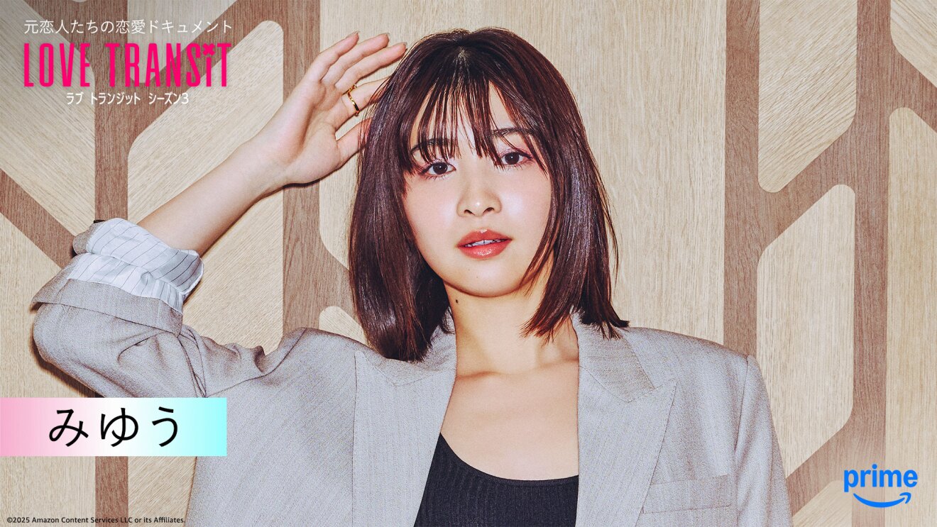 木目調の壁の前に立つ人物のバストアップ。薄いグレーのジャケットを着用、右手を挙げている。左上隅に「LOVE TRANSIT」の文字。左下に「みゆう」と名前が表示されている。
