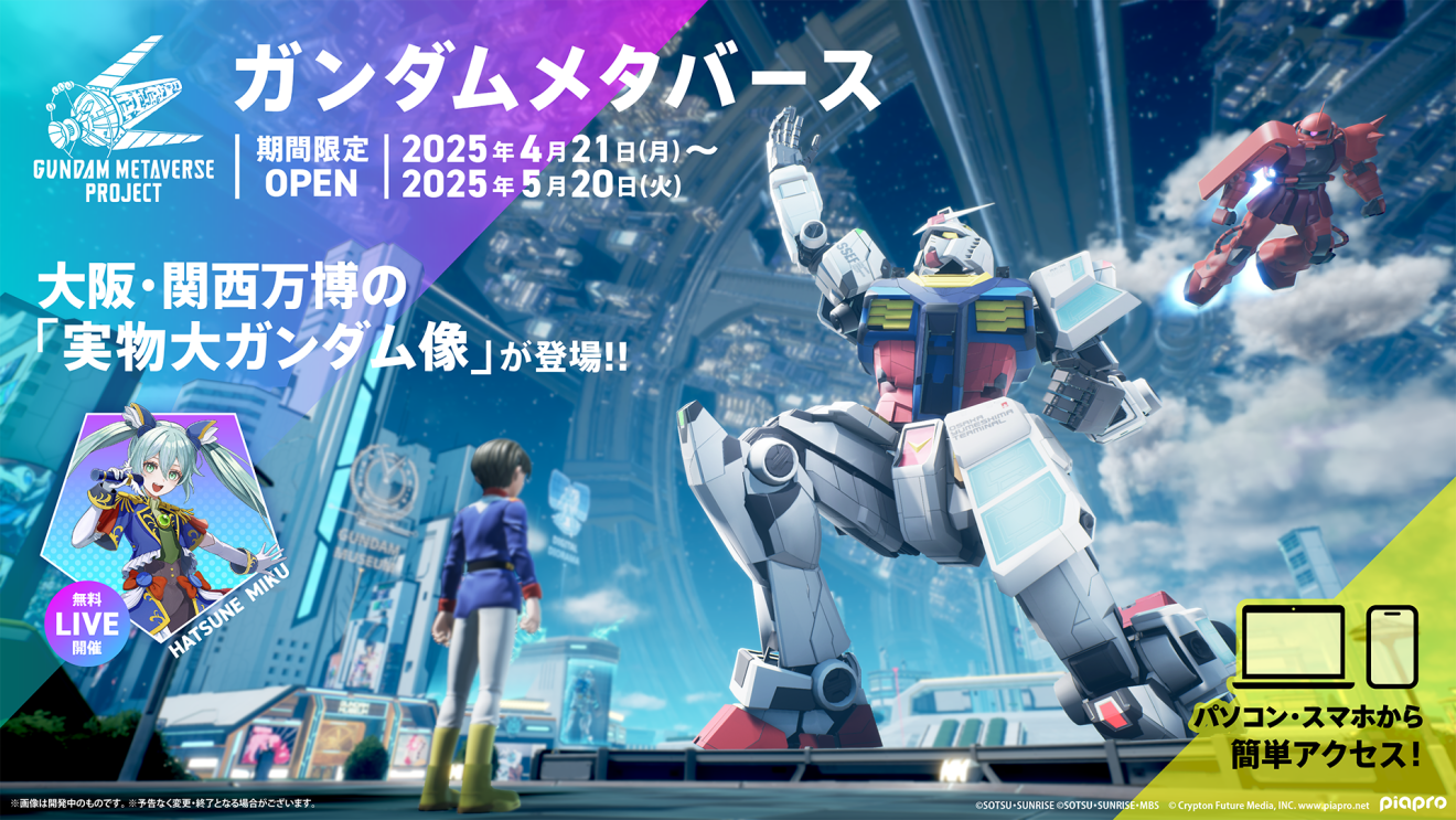 ガンダムファンのためのメタバース空間「ガンダムメタバース」をAWS 上に構築