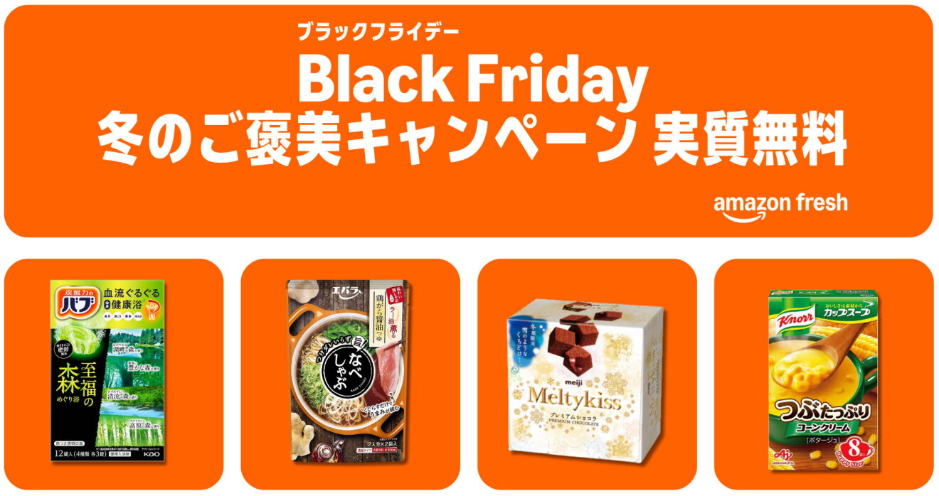 白地にオレンジ色のフレームを複数配置。上に横長の1枠、中に「Black Friday冬のご褒美キャンペーン」の白字。下に同じ大きさの4枠を配置、中にそれぞれ食品や生活用品の商品パッケージ画像