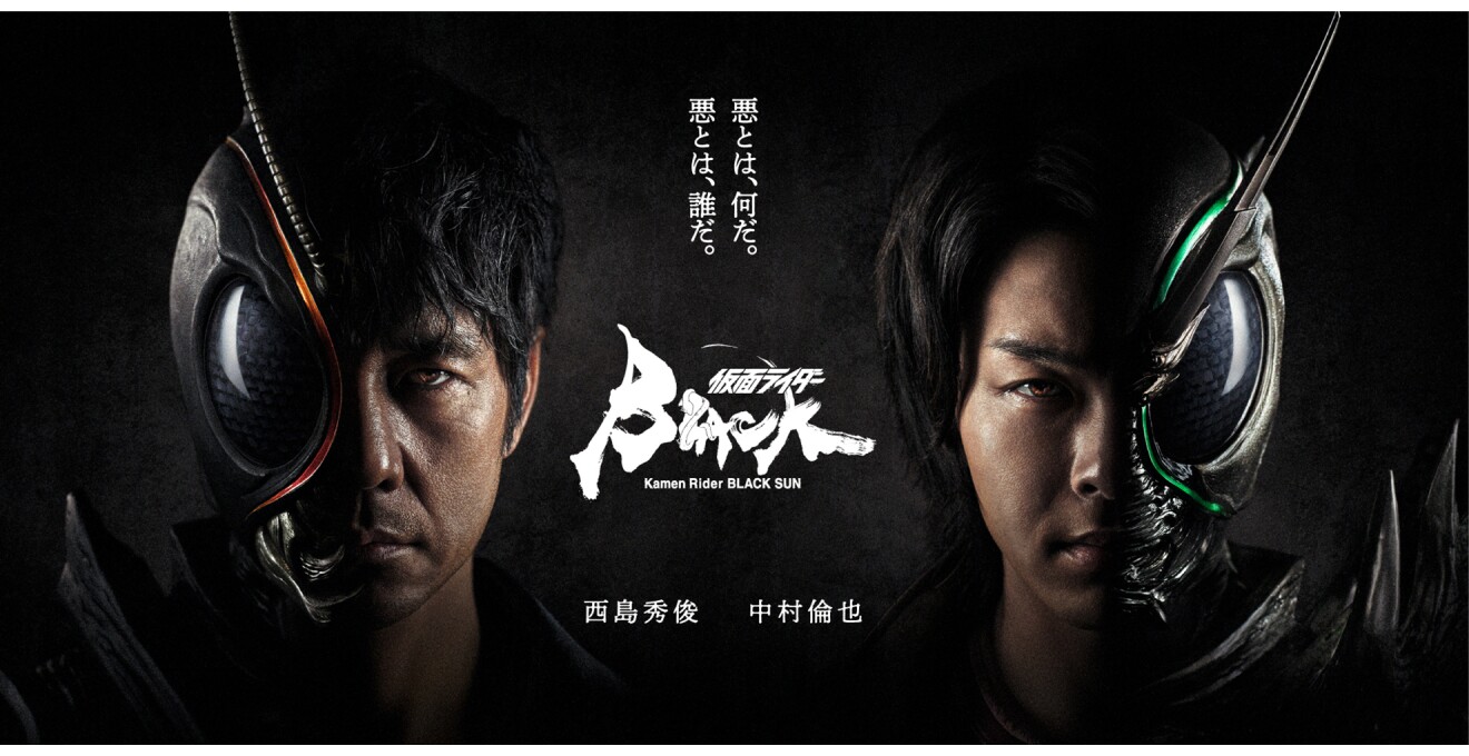 『仮面ライダーBLACK SUN』のキービジュアル