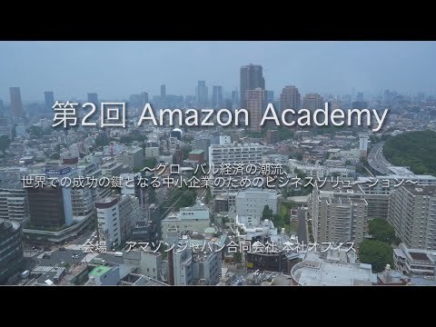 中小企業の未来を考える「Amazon Academy」