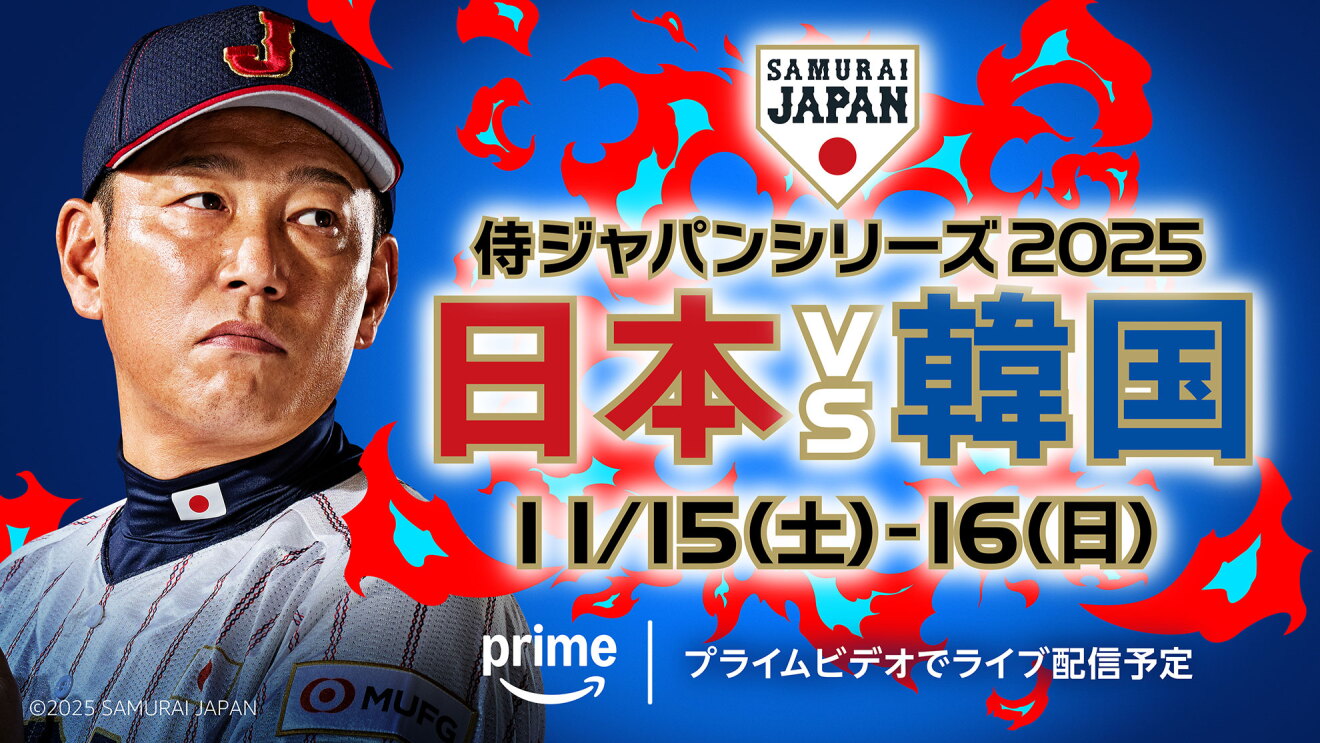 青い背景に「侍ジャパンシリーズ2025 日本VS韓国 11/15-16」の文字。文字は赤と水色の炎で装飾されている。左側に日本のユニフォームを着た井端弘和監督の顔