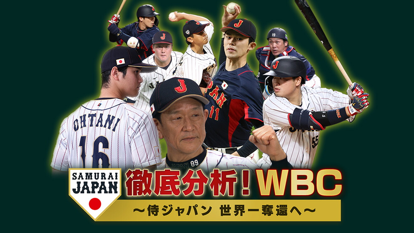 濃い緑を背景に、侍ジャパンユニフォーム姿の男性8人。手前中央の井端弘和監督は左手でガッツポーズをしている。監督の左側の大谷選手は後ろ姿では背番号16。他にも投手や打者、捕手がプレー中の真剣な表情を見せる。監督より手前に侍ジャパンのロゴと「徹底分析!WBC」「侍ジャパン世界一奪還へ」の文字。