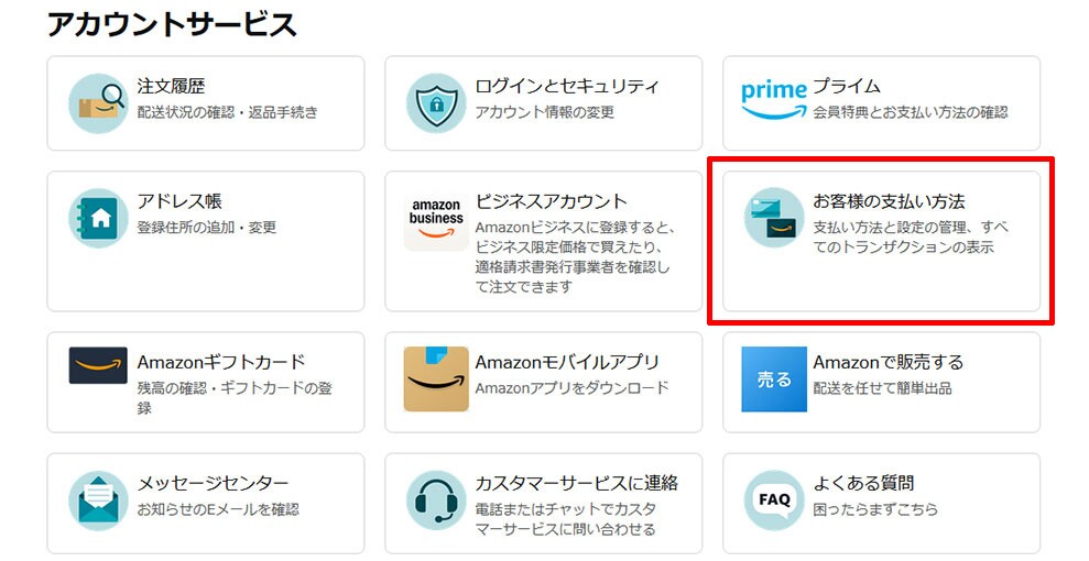 Amazonの「アカウントサービス」画面。「注文履歴」など12個の項目が並ぶ。「お客様の支払い方法」が赤枠で囲まれている。