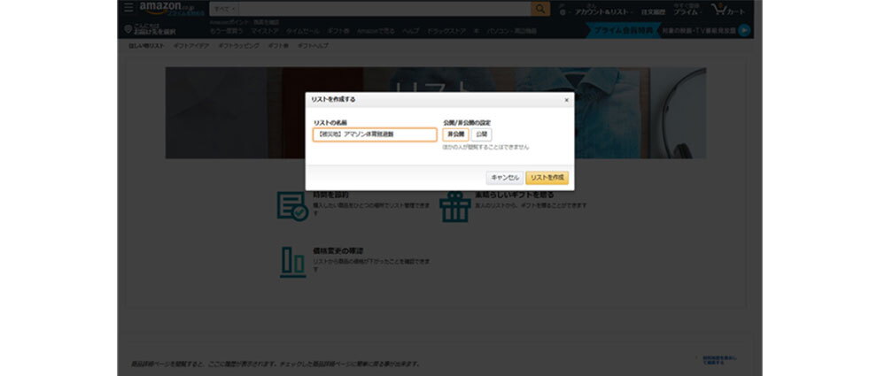 Amzonのサイトでリストを作成している画面。「リストを作成する」のポップアップが中央に表示され、それ以外はグレーがかかっている