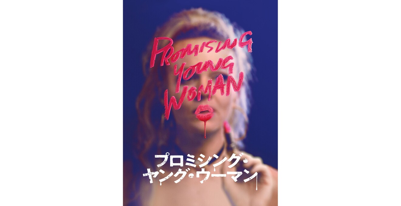『プロミシング・ヤング・ウーマン』のメインビジュアル