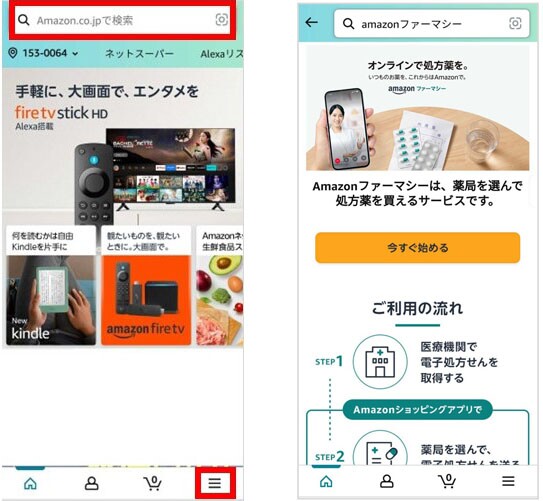 AmazonショッピングアプリとAmazonファーマシーの画面が並んでいる。ショッピングアプリの画像は、最上部の検索バーといちばん下右端のハンバーガーマークが説明のために赤枠で囲われている。ファーマシーの画面は、「オンラインで処方薬を」という文字の下に薬剤師と通話中のスマホ画面と処方薬、水の入ったグラスが見える。その下に「今すぐ始める」というオレンジ色のボタン、さらにその下には「ご利用の流れ」が図入りで説明されている。