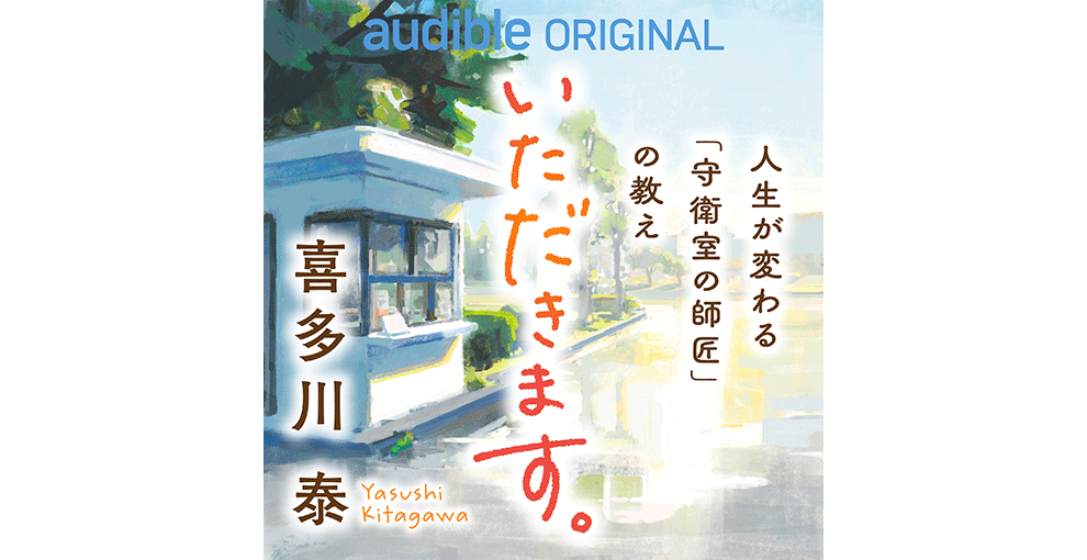 正方形のオーディブルオーディオブックジャケット。水彩画で描かれた白い守衛室と緑の木々、その周辺。中央に「いただきます。」の文字。