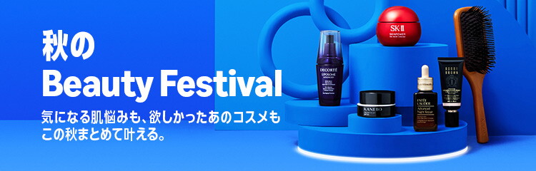 左側に「秋のBeauty Festivalの文字」、右側に化粧品のボトルや容器、ヘアブラシが配置されている。