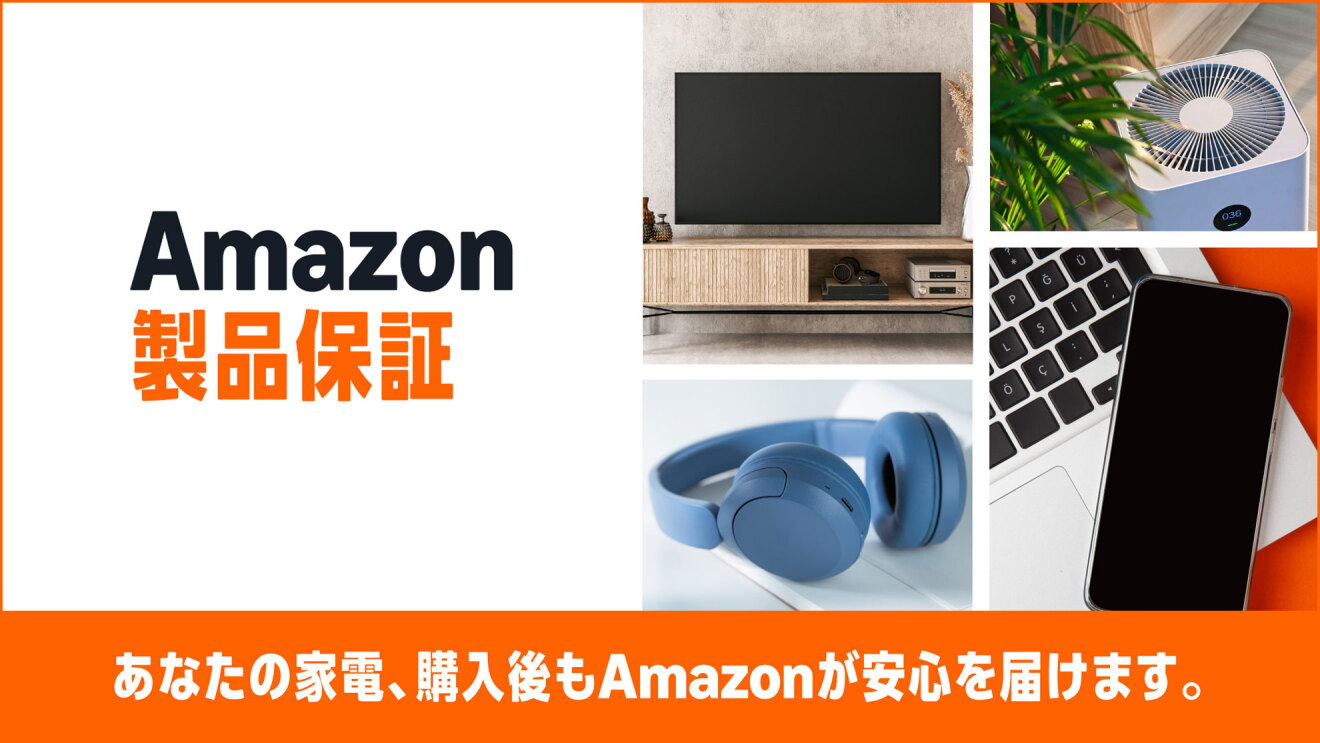 Amazonでの家電・デジタル機器のお買い物にさらなる安心を。新しい延長保証サービス「Amazon製品保証」の提供を開始